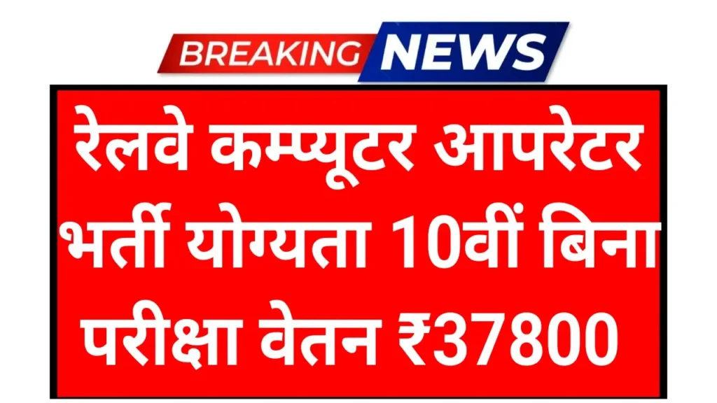 IRCTC Computer Operator Recruitment