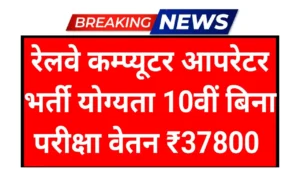 IRCTC Computer Operator Recruitment 2025: Golden Opportunity for Government Job Aspirants