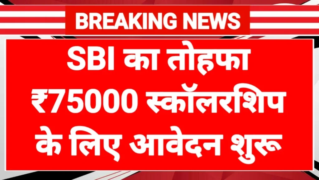 SBI Asha Scholarship