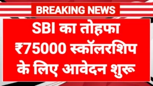 SBI Asha Scholarship 2025 : Students from Class 9 to Graduation Will Get Benefits Up to ₹75,000