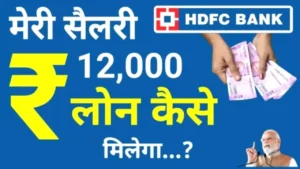HDFC Bank Personal Loan : Get Up to ₹2 Lakh with Just ₹12,000 Salary – Complete Guide