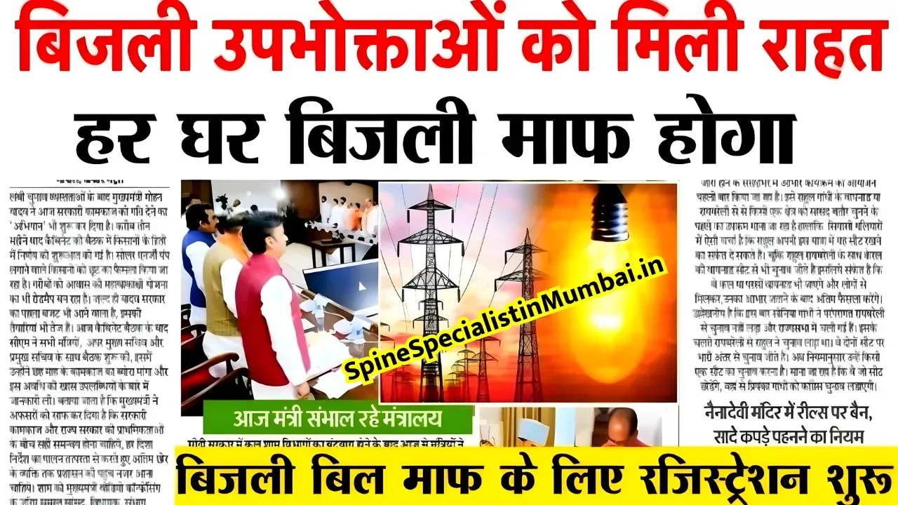 Bijli Bill Mafi Yojana