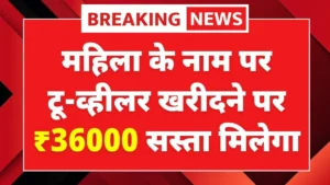 Women Can Save ₹36,000 on Two-Wheeler Purchase : EV Two Wheeler Scheme
