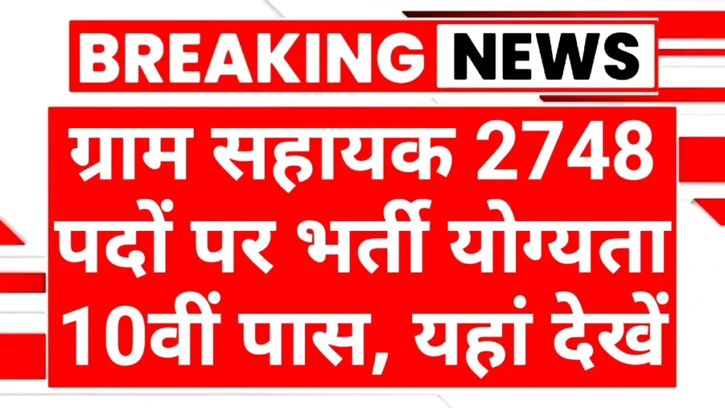 Gram Sahayak Recruitment