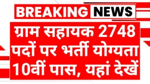 Gram Sahayak Recruitment 2025: Apply Online for 2,748 Posts – Eligibility, Selection Process, Salary, and Dates