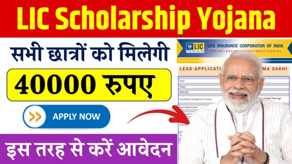 LIC Golden Jubilee Scholarship Yojana