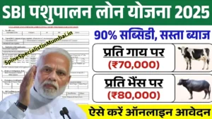 SBI Pashupalan Loan 2025: ₹70,000 for Cow & ₹80,000 for Buffalo – Easy Loan for Farmers