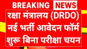 DRDO Recruitment 2025: New Recruitment Announced in the Ministry of Defence – A Great Opportunity for Youth, Applications Open for 18 Posts