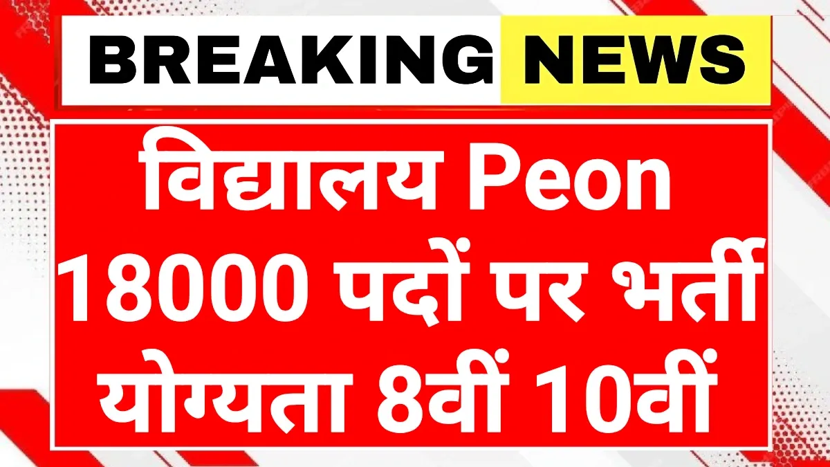 Rajasthan School Peon 18k Recruitment