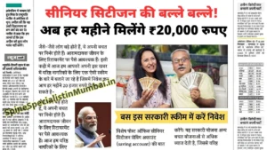 Great News for Senior Citizens! Now Get ₹20,000 Every Month – Big Benefits of the Senior Citizen Pension Scheme