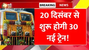 20 दिसंबर से शुरू होंगी 30 New Special Trains – रेलवे ने जारी किया पूरा टाइम टेबल