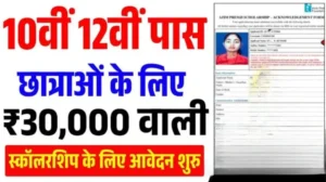 सभी पढ़ने वाली छात्राओं को ₹30,000 की स्कॉलरशिप – Azim Premji Scholarship Apply Online 2026