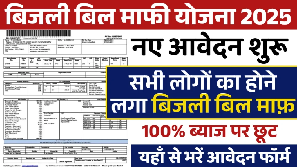 Bijli Bill Mafi Yojana