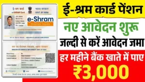 E-sharm Card Pension Yojana : असंगठित मजदूरों को हर महीने ₹3,000 पेंशन का लाभ