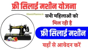 Free Silai Machine Yojana 2025: नए आवेदन शुरू, महिलाओं को मिलेगा ₹15,000 का सीधा लाभ