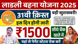 Ladli Behna Yojana 31st Installment: लाडली बहना योजना की 31वीं किश्त में सभी महिलाओं को मिलने लगे ₹1500 – पूरी जानकारी यहाँ