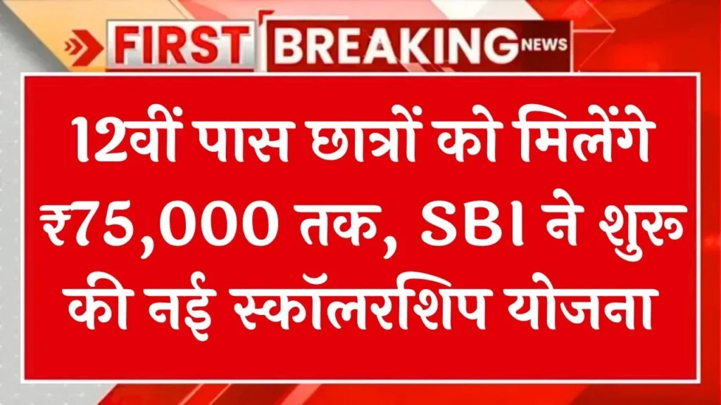 SBI Scholarship Online Apply