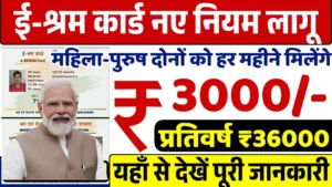 Shram Card 1000 Rs Status Check 2025: ई-श्रम कार्ड धारकों को मिल रहा ₹3000 महीना सीधे बैंक खाते में