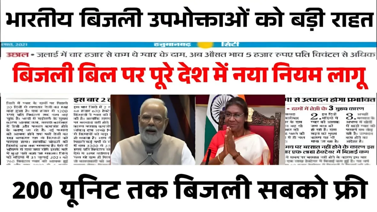 Bijli Bill Mafi Yojana