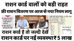फ्री राशन के साथ मिलेंगे ये 3 बड़े लाभ, नई ग्रामीण राशन कार्ड लिस्ट जारी – अपना नाम देखें Ration Card Gramin List 2025