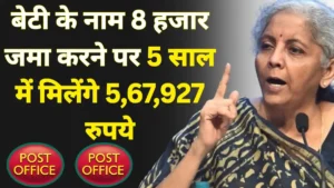 SBI RD Scheme : बेटी के नाम 8 हजार जमा करने पर 5 साल में मिलेंगे ₹5,67,927 – पूरी जानकारी
