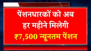 EPFO Pension Yojana 2025: क्या EPS-95 की न्यूनतम पेंशन ₹7,500 होगी? सरकार ने संसद में क्या कहा