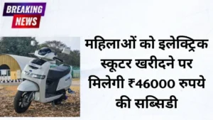 महिलाओं के लिए बड़ी राहत! इलेक्ट्रिक स्कूटर खरीदने पर मिल रही ₹46,000 तक की सब्सिडी, जानिए Two Wheeler Subsidy की पूरी जानकारी