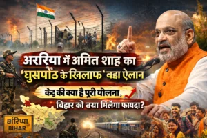 अररिया में अमित शाह का ‘घुसपैठ के खिलाफ’ बड़ा ऐलान — केंद्र की क्या है पूरी योजना, बिहार को क्या मिलेगा फायदा?