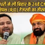 cm-samrat-chaudhary-par-tejaswi-ne-tippadi