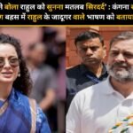 kangana-ranaut-ne-bola-raahul-ko-sunana-matalab-siradard