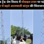 खतरनाक ट्रेंड