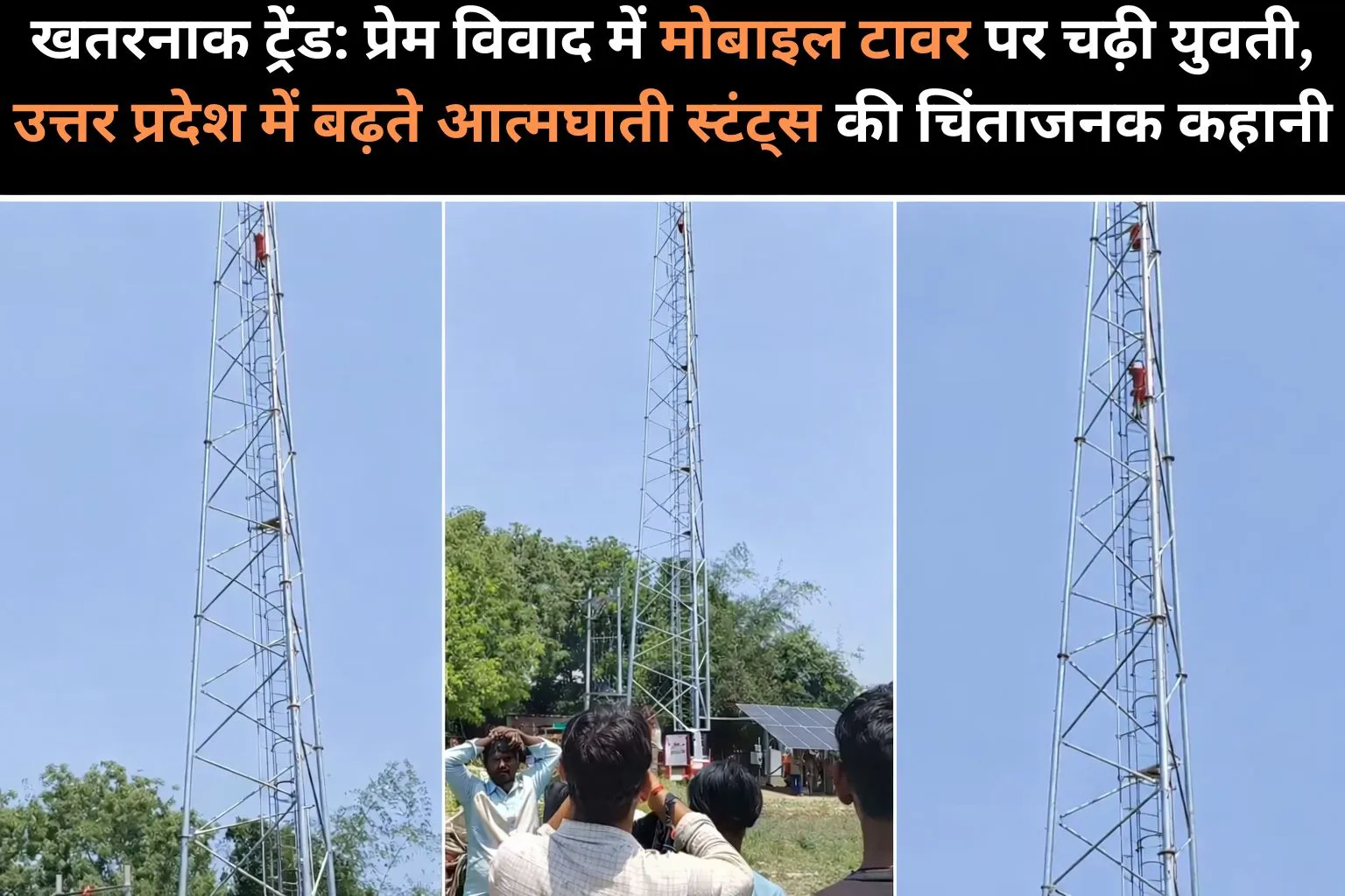 खतरनाक ट्रेंड