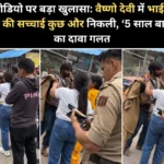 वायरल वीडियो पर बड़ा खुलासा