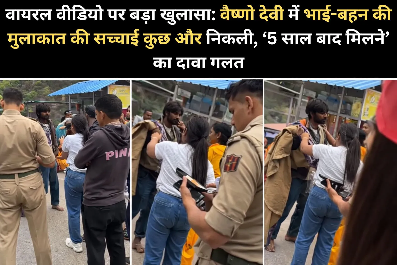 वायरल वीडियो पर बड़ा खुलासा